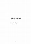 Research paper thumbnail of Objections On Qiyas (in Arabic)