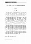 Research paper thumbnail of 〈清乾嘉時期（1736-1820）海盜用同安船試探〉A first look at the Chinese pirate's use of Tongan Ships during Qianlong and Jiaqing's reigns