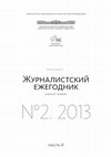 Research paper thumbnail of Шевченко В. Э. Визуальная история как новый вид журналистского сообщения (на примере украинских журналов) // Журналистский ежегодник : Научный журнал [Томский государственный университет]. – 2013. – № 2. – Ч.2. – C. 48-51. -ISSN2306-2096