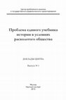 Research paper thumbnail of Проблема единого учебника истории в условиях расколотого общества. Научный доклад Центра. Выпуск 1. — Москва, Научный эксперт, 2013. — 40 с.