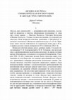 Research paper thumbnail of "Бездна как риза": символическая космография в "Беседе трех святителей"