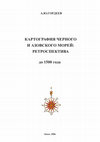 Research paper thumbnail of Картография Черного и Азовского морей: Ретроспектива. До 1500 года.