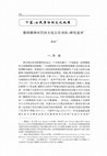 Research paper thumbnail of 数码媒体时代的文化公民身份：研究述评