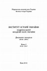 Research paper thumbnail of Інститут історії України Національної академії наук України. Документи і матеріали. 1936–1991: У 2 книгах. Книга 1. 1936–1947 / Упор. О.Рубльов, О.Юркова. — К.: Інститут історії України НАН України, 2011. — 630 с.