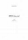 Research paper thumbnail of 2005C# آموزش ویژوال