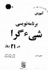 Research paper thumbnail of آموزش برنامه نویسی شی گرا