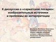 Research paper thumbnail of К дискуссии о «сарматской посадке»: изобразительные источники и проблемы их интерпретации / The Discussion on "Sarmatian Seat":  Visual Sources and Problems of their Interpretation [Video on Youtube; in Russian]