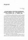 Research paper thumbnail of Юркова О. [Рец. на кн.:] Остання адреса: Розстріли соловецьких в’язнів з України у 1937-1938 роках // З архівів ВУЧК-ГПУ-НКВД-КГБ. — 2004. — № 1/2 (22/23). — С. 481-485.