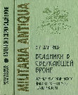 Research paper thumbnail of «Всадники в сверкающей броне»: Военное дело сасанидского Ирана и история римско-персидских войн (Серия "Militaria Antiqua". Т. XII) / “Horsemen in Sparkling Armour”: The Warfare of Sasanian Iran and the History of the Roman-Persian Wars ("Militaria Antiqua" Series. Vol. XII) [in Russian]