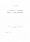 Research paper thumbnail of An Ethnographic Research of Japanese Transnational Entrepreneurs into China for Questing Meaningful Job and Life-course