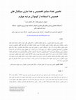 Research paper thumbnail of تخمین تعداد منابع ناهمدوس و جدا سازی سيگنال های همدوس با استفاده از کومولان مرتبه چهارم