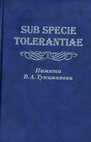 Research paper thumbnail of Sub specie tolerantiae: Памяти В. А. Туниманова: Сб. науч. ст. / Отв. ред. А. Г. Гродецкая. СПб.: Наука, 2008. 