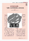 Research paper thumbnail of 2012. 看穿科學迷障：「美國小兒科學院長信」事件的真相 See through the Enchantment of Science: The Truth Behind the Letter from President of American College of Pediatrics