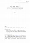 Research paper thumbnail of 2010. 做兵、做愛、做男人：從軍事田野經驗探索酷兒理論方法論 Doing Soldier, Making Love, and Becoming Men: An Exploratory Study on Queer Methodology from Military Fieldwork