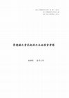 Research paper thumbnail of 〈景德鎮元青花起源之本地因素考察〉，《浙江大學藝術與考古研究》，第一輯(2014)，頁183-217。