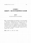 Research paper thumbnail of 〈文化競技：超越前代、媲美西洋的康熙朝清宮畫琺瑯〉，《民俗曲藝》，182期，頁149-219。