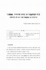 Research paper thumbnail of 『入楞伽經』 주석서에 나타난 초기 地論學派의 특징 -둔황사본 羽726R(『大乘十地論義記』)을 중심으로(The Special Features of the Early Dilun School As portrayed in a Dunhuang Manuscript 羽726R) (KOREAN)