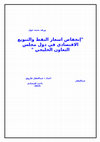 Research paper thumbnail of انخفاض اسعار النفط وسياسة التنويع الاقتصادي في دول مجلس التعاون الخليجي 