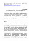 Research paper thumbnail of Флаксман М.А. Звукоизображения в словаре лексики комиксов К. Тейлора / ХLIV Международная филологическая научная конференция 10-15 марта 2015 г.: Тезисы докладов. – СПб.: Филологический факультет СПбГУ, 2015. – с. 762-764