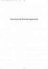 Research paper thumbnail of Κλασική Αρχαιολογία: Βασικές Αρχές και Επισκόπηση της Αρχαίας Ελληνικής Τέχνης, 11ος-4ος αι. Μέρος Α’, Εισαγωγή – Κεραμική/Αγγειογραφία