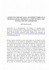 Research paper thumbnail of "“Sick with Labour?” Historiographical and Methodological Questions in the History of Occupational Health", Papastefanaki L., Tzanakis M. & Trubeta S. (eds.), Exploring Social Relationships in terms of Health and Disease... Rethymno 2013, 89-115 [in Greek, english abstract]