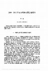 Research paper thumbnail of 2009_2012年日本明清史夏合宿简介《明史研究论丛》