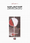 Research paper thumbnail of الاقتصاد السياسى للتنمية 