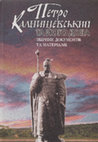 Research paper thumbnail of Петро Калнишевський та його доба. Документи та матеріали / Упорядники: В.Грибовський, В.Мільчев, І.Синяк. – К., 2009. – 432 с. ISBN  966-578-174-X