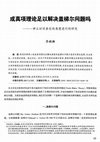 Research paper thumbnail of 李麒麟：<成真项理论足以解决盖梯尔问题吗：一种从时间表征的角度进行的研究>