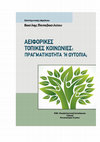 Research paper thumbnail of Η προστατευόμενη περιοχή της Κυμισάλας της Ρόδου: Γνώσεις και στάσεις εκπαιδευτικών