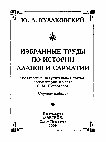 Research paper thumbnail of Кулаковский Ю.А. Избранные труды по истории аланов и Сарматии / Составл., вступ. ст., коммент., карта: С.М. Перевалов. СПб.: Алетейя, 2000. 318 с.