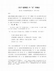 Research paper thumbnail of 《道德經》『反、返、復』