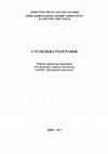 Research paper thumbnail of Руденко Сергій Борисович_кандидат культурології_Суспільна географія_Робоча програма курсу_Міжнародні відносини_2011