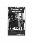 Research paper thumbnail of Советская агентура: очерки истории СССР в послевоенные годы, 1944-1948 (Moscow and New York: «Sovremennaia Istoriia» [Contemporary History], 2006).