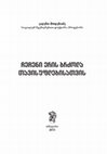 Research paper thumbnail of ჩეჩენი ერის ბრძოლა თავისუფლებისთვის