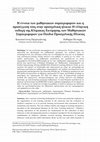 Research paper thumbnail of Η έννοια των μαθησιακών συμπεριφορών και η προσέγγισή τους στην προσχολική ηλικία: Η ελληνική εκδοχή της Κλίμακας Εκτίμησης των Μαθησιακών Συμπεριφορών για παιδιά Προσχολικής Ηλικίας