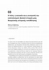 Research paper thumbnail of Η πόλη, η κατοικία και η ανατροπή του καπιταλισμού: βασικά στοιχεία μιας θεωρητικής - ιστορικής τοποθέτησης