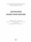 Research paper thumbnail of Дик, Иоанн. "Зависимость независимости: община в жизни евангельского братства России в период его становления (1870-1917)" в: Автономия поместной церкви: Материалы первого Симпозиума "Взаимоотношения поместной церкви и Союза" 6-7 дек. 2007 г. Одесса, 2009.