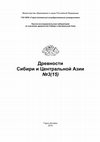 Research paper thumbnail of Древности Сибири и Центральной Азии. Сборник научных трудов / под ред. В.И. Соенова. – Горно-Алтайск: ГАГУ, 2010. – №3(15) – 176 с. ISBN 978-5-91425-043-7