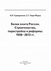 Research paper thumbnail of Белая книга России. Строительство, перестройка и реформы: 1950–2013