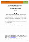 Research paper thumbnail of 台灣早期身心障礙社會工作初探—以甘為霖的盲人工作為例