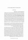 Research paper thumbnail of הרמנויטיקת הגלוי והנסתר במשנת הגריד"ס