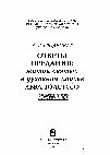 Research paper thumbnail of Ответы предания: жития святых в духовном поиске Льва Толстого