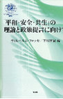 Research paper thumbnail of 「平和・安全・共生」の理論と政策提言に向けて [Toward Theories and Policies of “Peace, Security, and Conviviality]