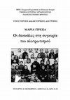 Research paper thumbnail of Υποστήριξη διδακτορικής διατριβής: Οι δασκάλες στη συγκυρία του αλυτρωτισμού