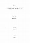 Research paper thumbnail of דרשתו האחרונה של הרבי מגור ׳בעל השפת אמת׳ ומשמעות שפת היידיש לחקר הדרשה החסידית