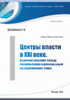 Research paper thumbnail of Центры власти в 21 веке. Взаимоотношения между политическим и религиозным на современном этапе. 2015