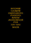 Research paper thumbnail of THE HISTORY OF THE DICTIONARY OF QUOTIDIAN RUSSIAN OF MUSCOVITE RUS' OF THE XVI-XVII CENTURIES ● ИСТОРИЯ СЛОВАРЯ ОБИХОДНОГО РУССКОГО ЯЗЫКА МОСКОВСКОЙ РУСИ XVI-XVII ВЕКОВ