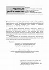 Research paper thumbnail of И. Дик. "Аспекты единства в период возникновения евангельско-баптистского братства" в: Украïнське релiгiєзнавство, 58(2011), с. 60-70.