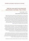 Research paper thumbnail of סיכום שולחן עגול - מיצובו של המחקר הלהט"בי/קווירי במחקר הסוציולוגי בישראל